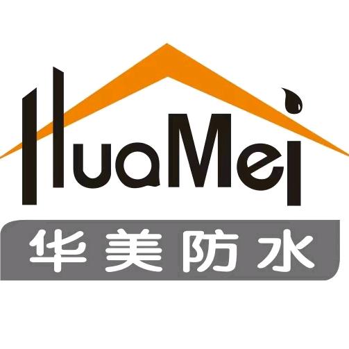 福建新华美防水材料有限公司