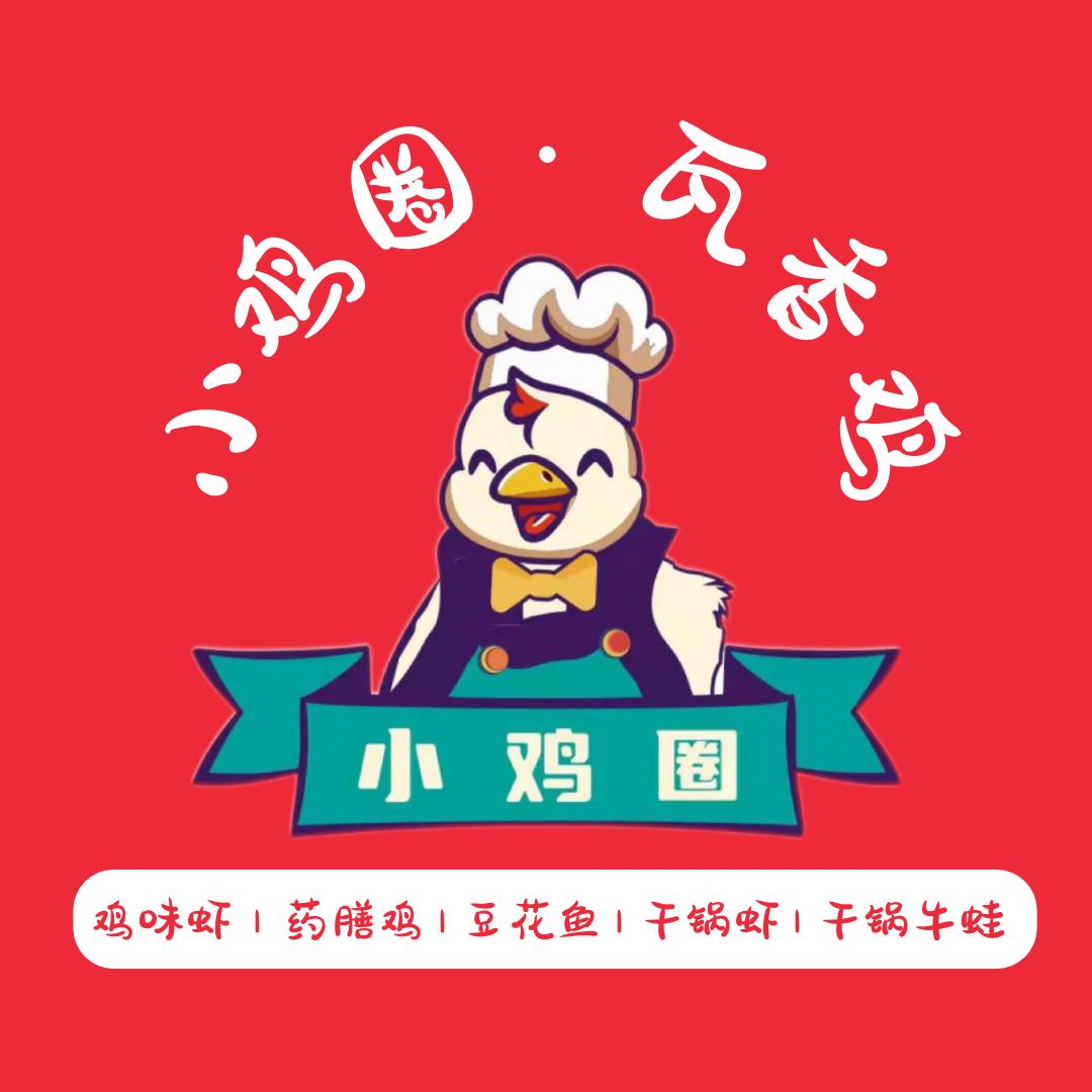 小鸡圈.瓦香鸡（宿迁总店）招加盟