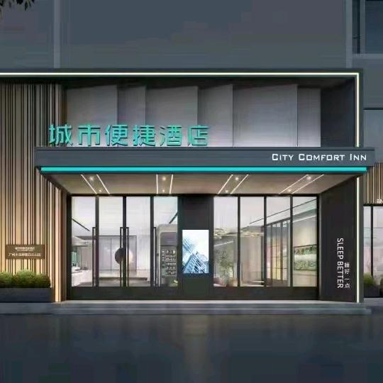 城市便捷酒店🏨