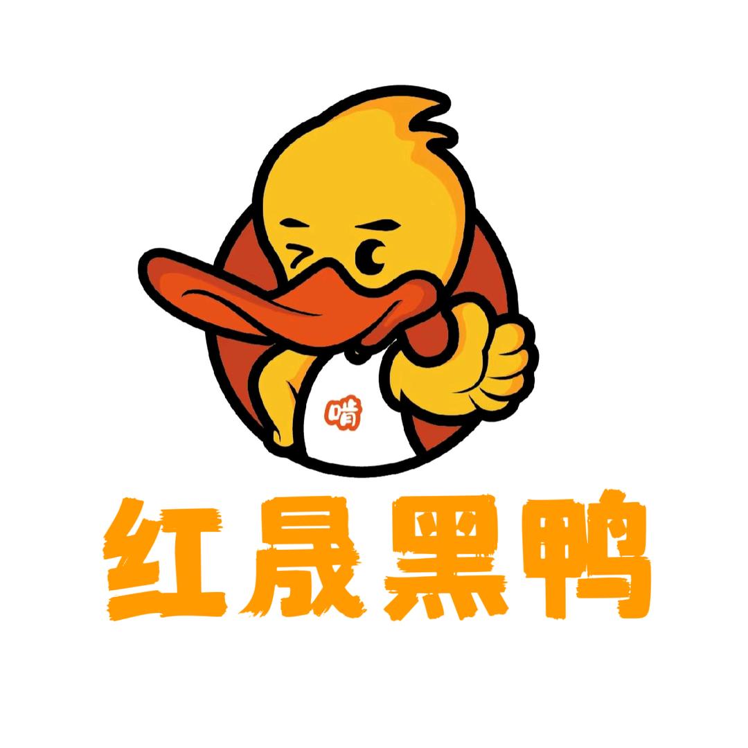 红晟黑鸭官方号