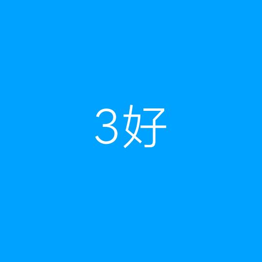 3好