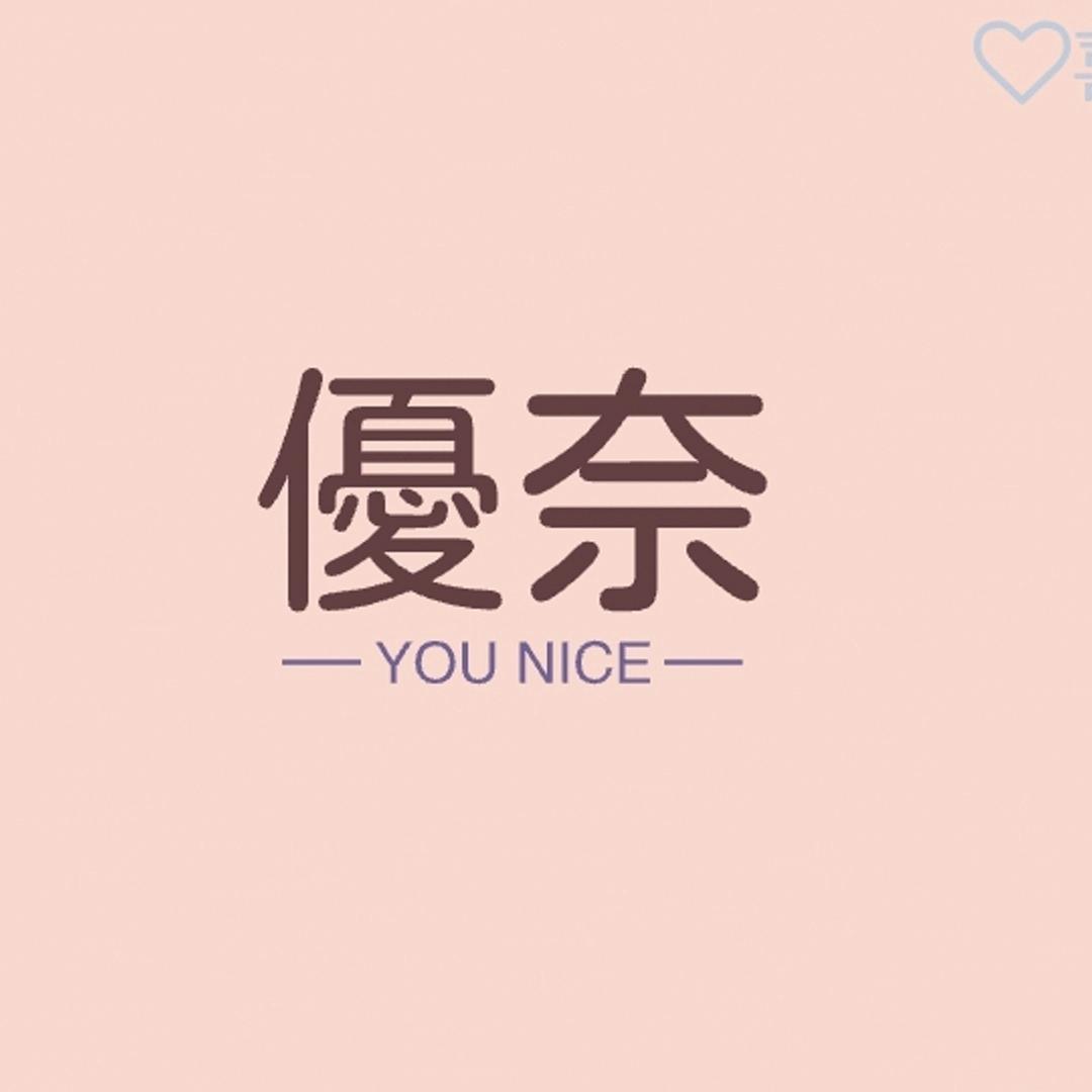 优奈百货臻选