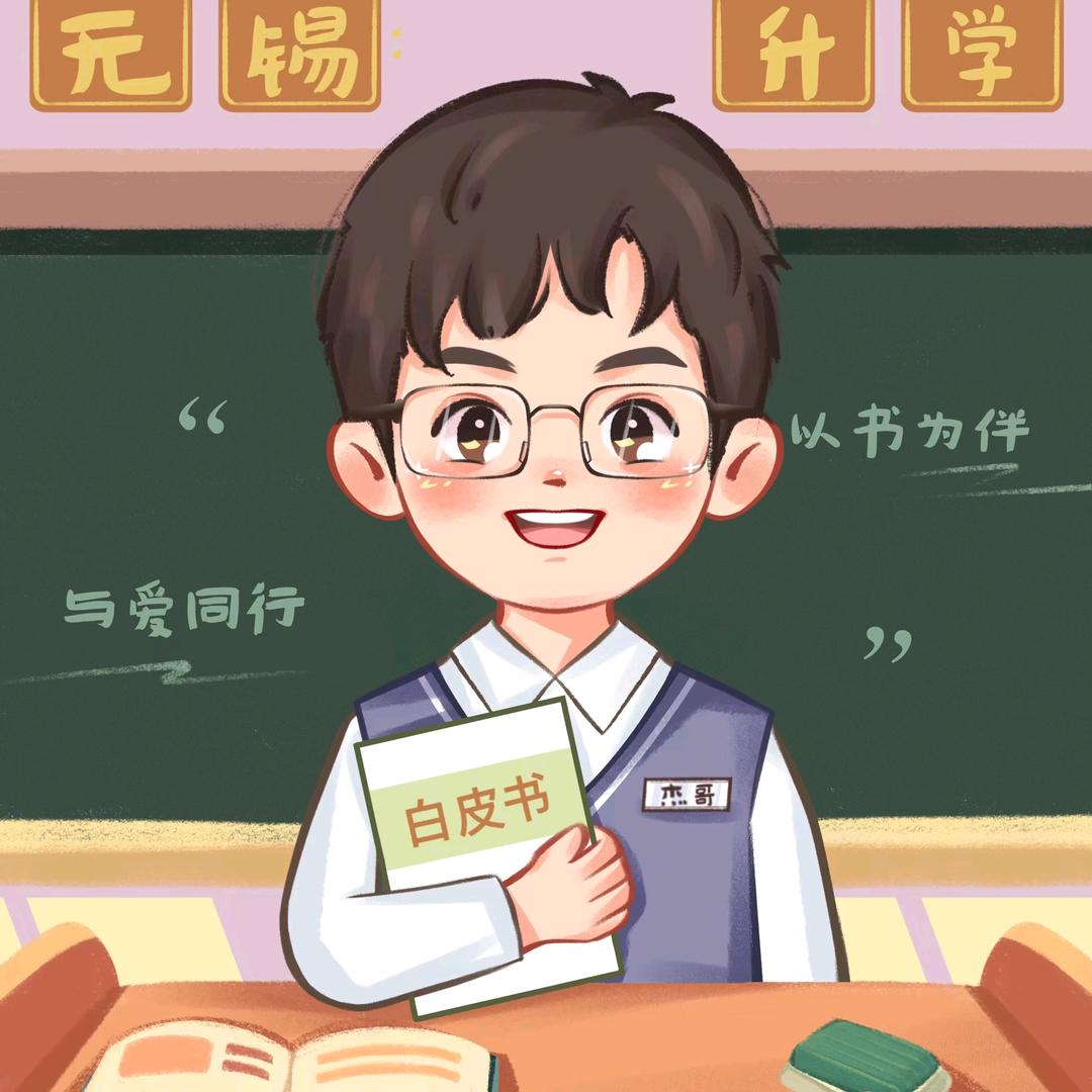 无锡杰哥讲升学