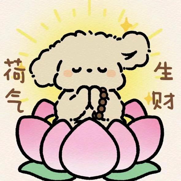 心想事成。。