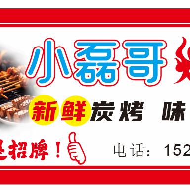 小磊哥烧烤摆摊创业记