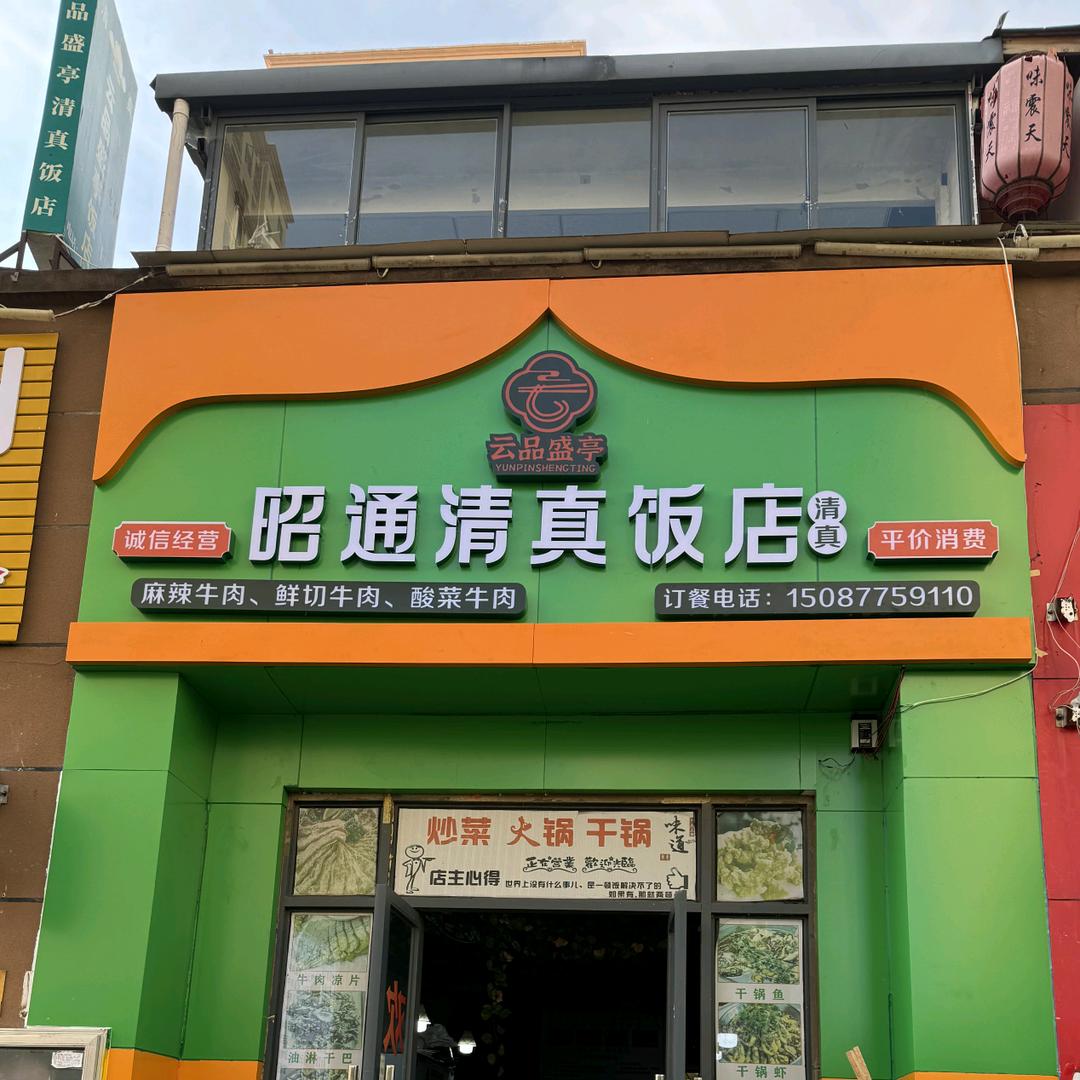 昭通清真饭店·云品盛亭