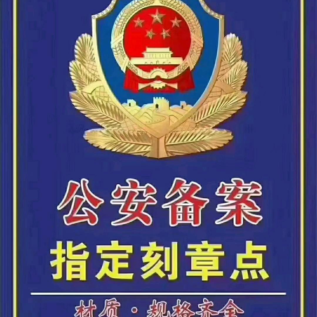 刻章，备案