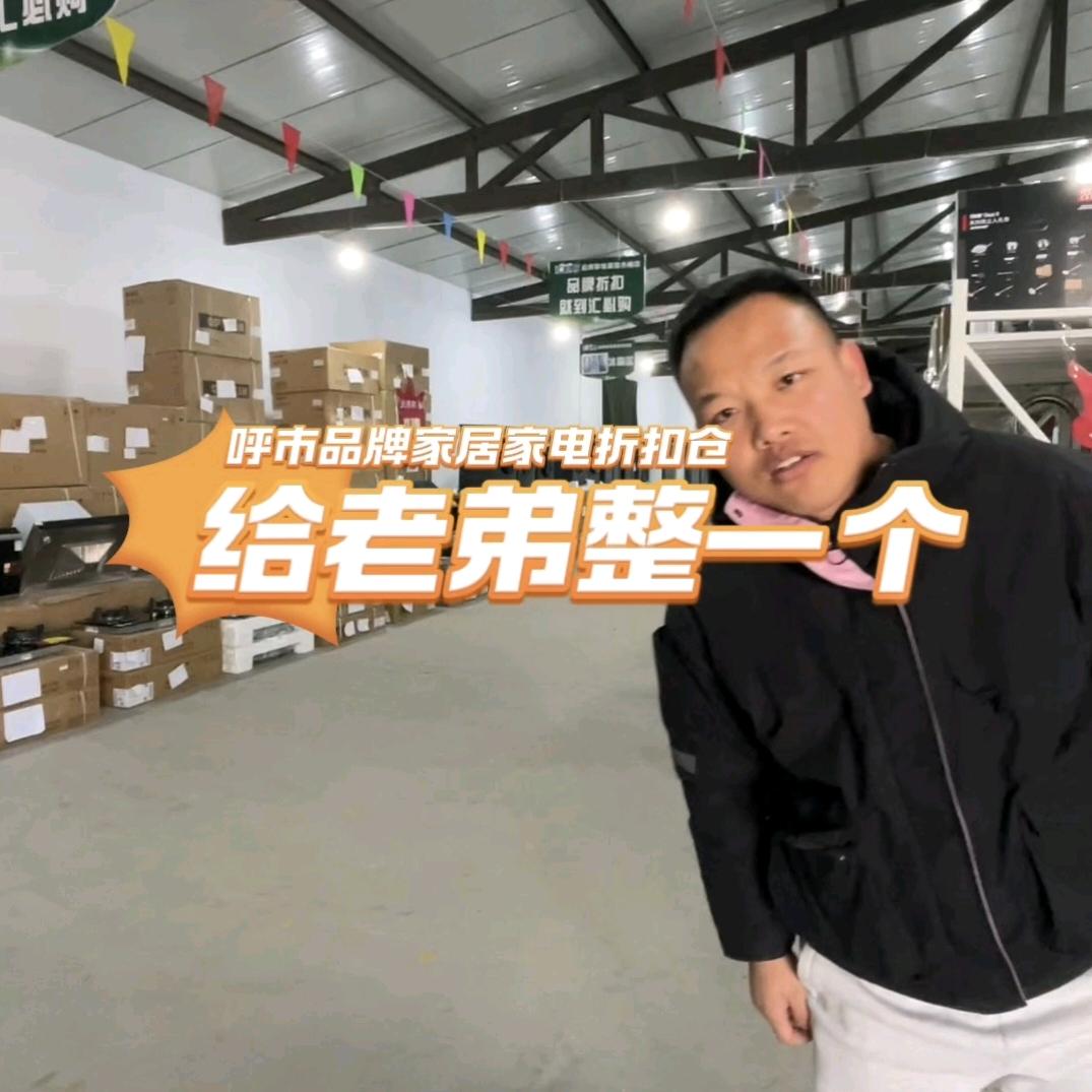 呼市欧嘉家电折扣仓