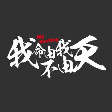 ༒孤勇者无惧༒