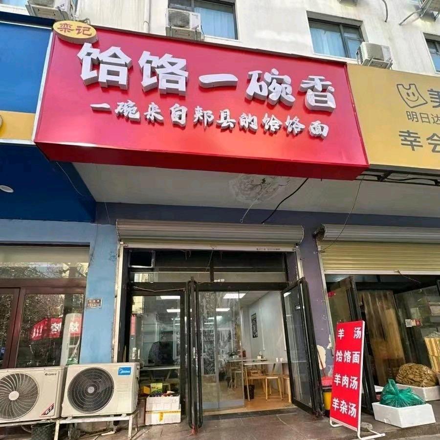 饸饹一碗香
