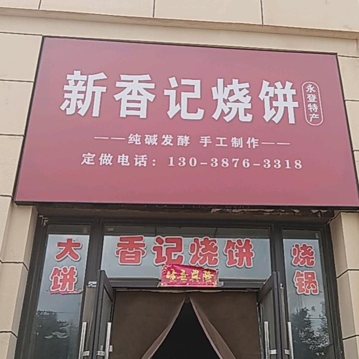 香记烧饼