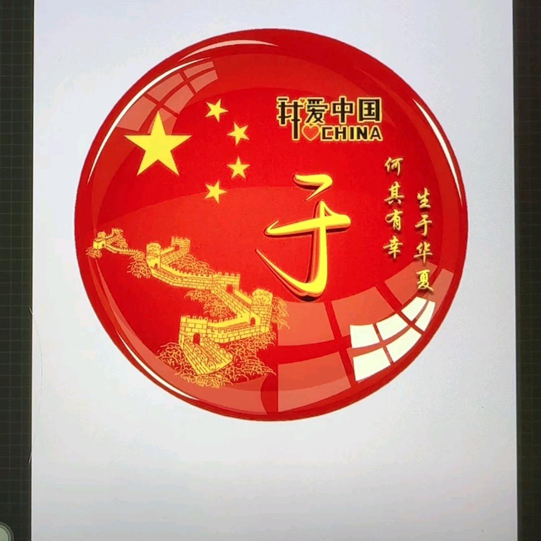 老五