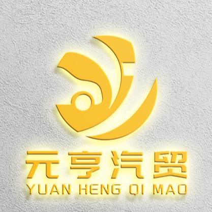 灵石县元亨汽车销售有限公司