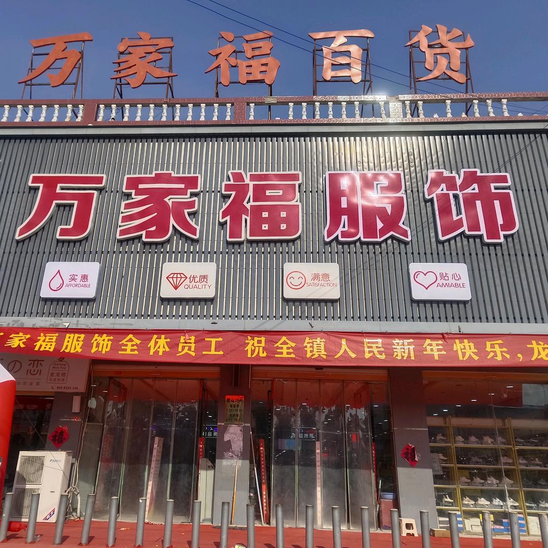酒店万家福服装