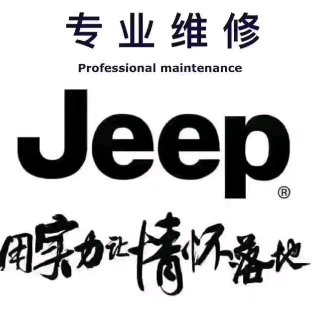 榆林Jeep专修技师