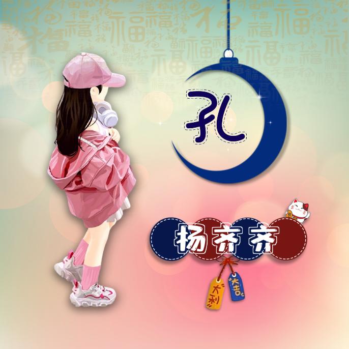 孔孔妹子