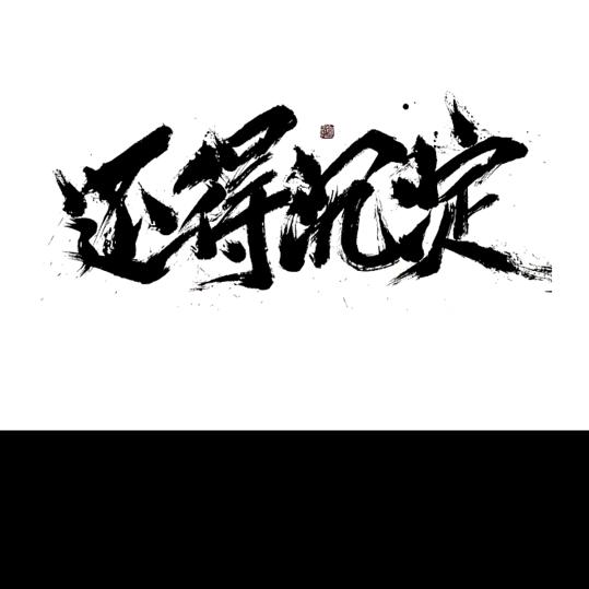 所爱隔山海
