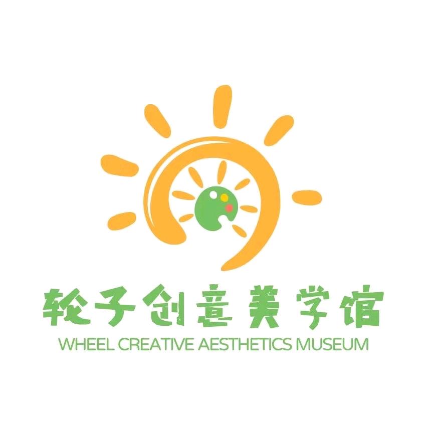 轮子创意美学馆官方号