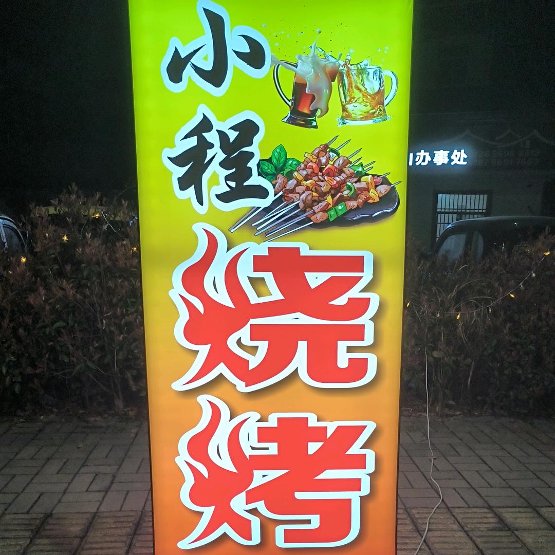 岩寺小程烧烤（一个臭烤烧烤的）
