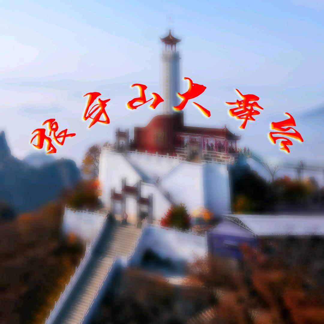 狼牙山大舞台选手招募