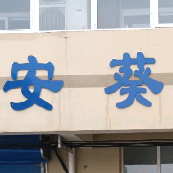 安葵制衣