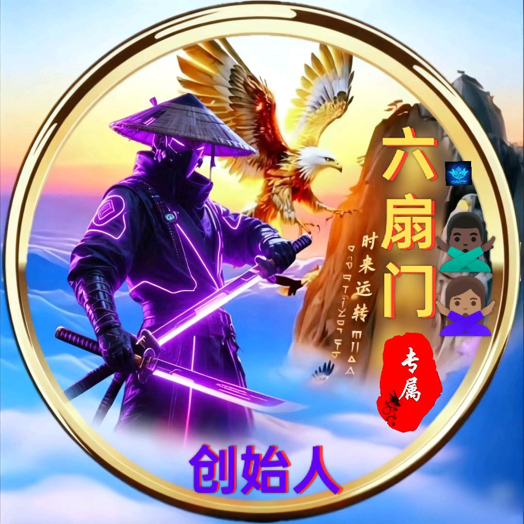 六扇门 ✨ 创始人✨🛡🙅🏿‍♂🙅