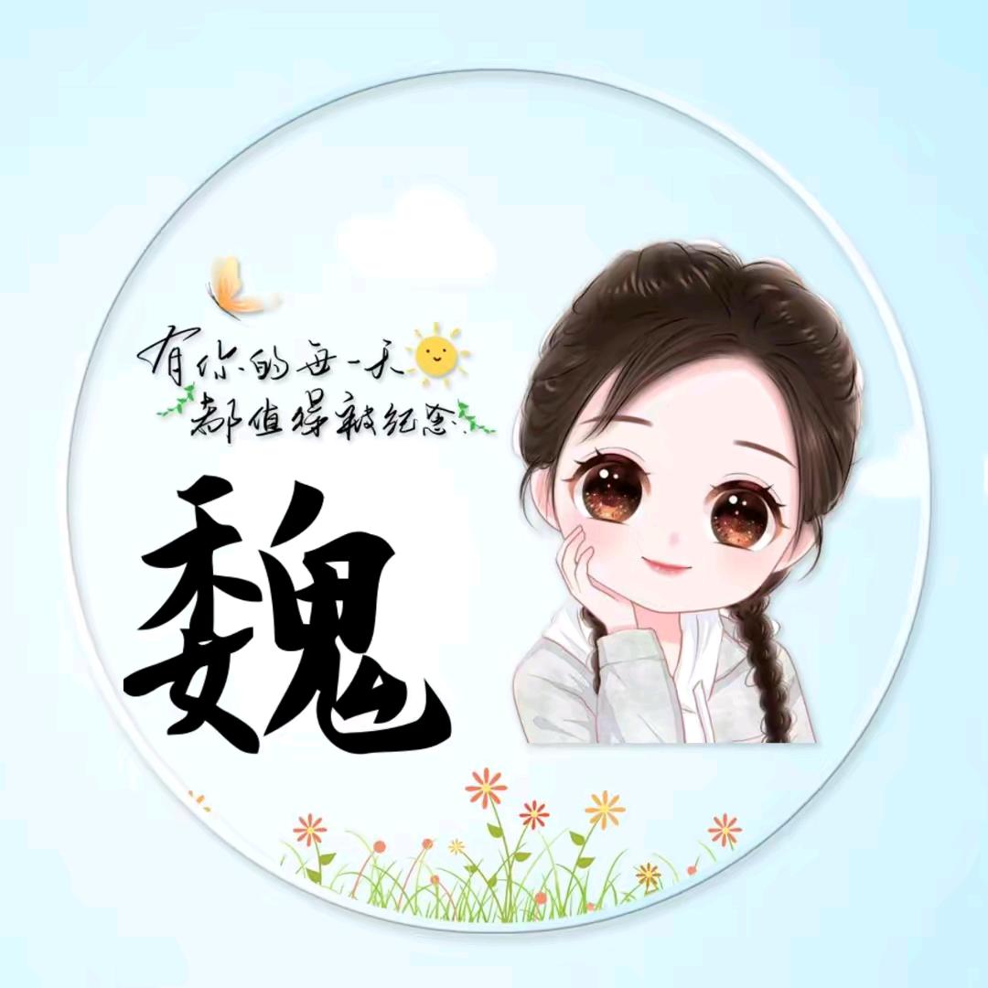 魏姐