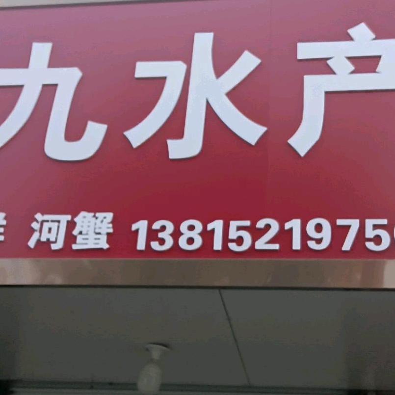 李九