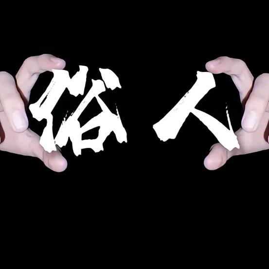 老表