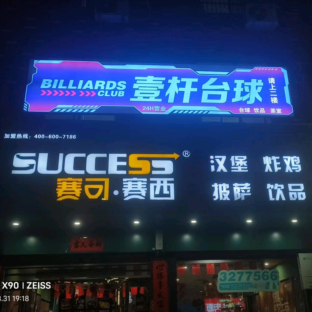 五里店壹杆台球
