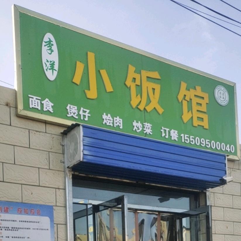 通桥李洋小饭馆