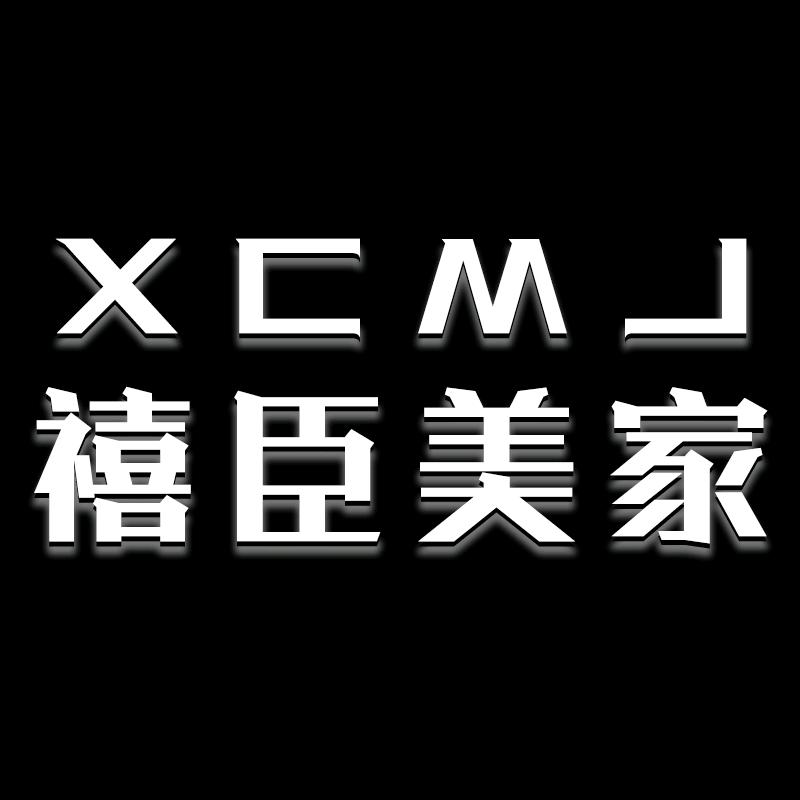 禧臣美家官方旗舰店