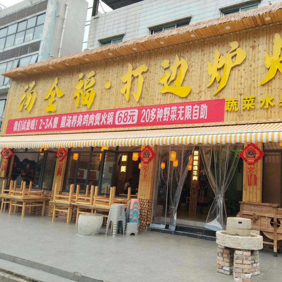 汤全福打边炉火锅店