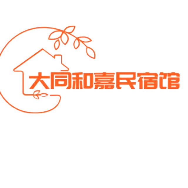 大同《和嘉民宿》馆