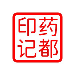 药都印记