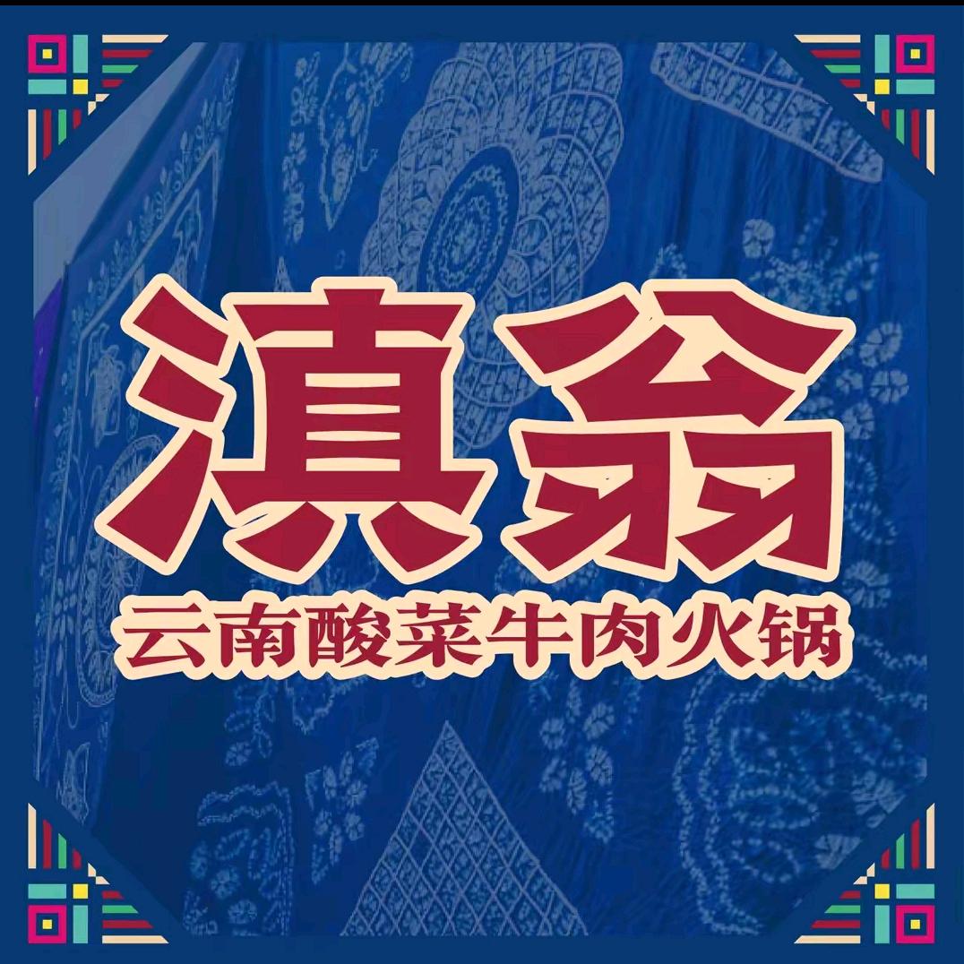 滇翁云南酸菜牛肉火锅江阴万达店🍲