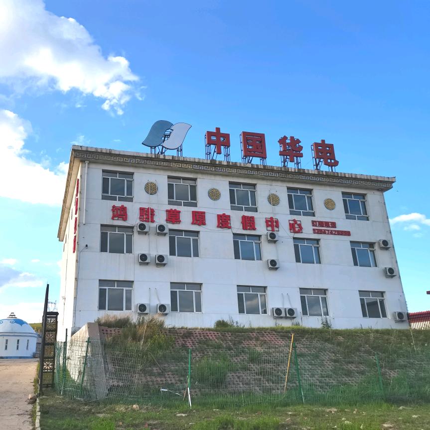 辉腾锡勒鸿骏度假中心