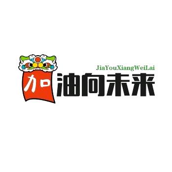 加油向未来•策略视频