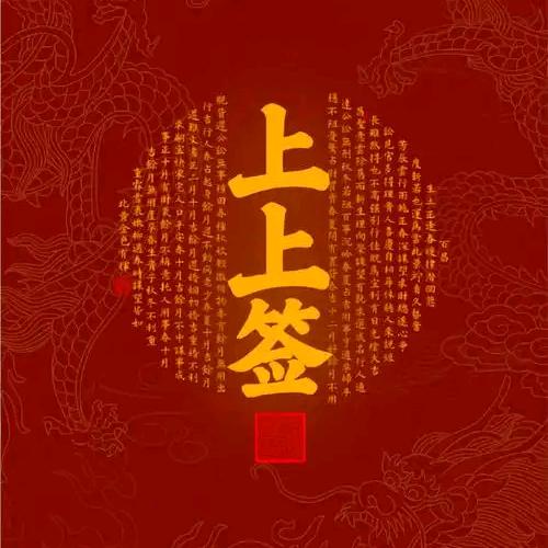 上上签天降