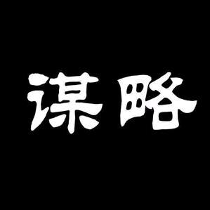 国学谋略