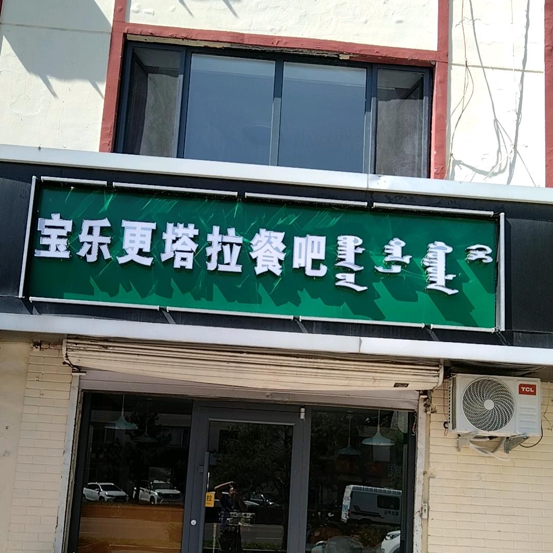 宝乐更塔拉餐吧