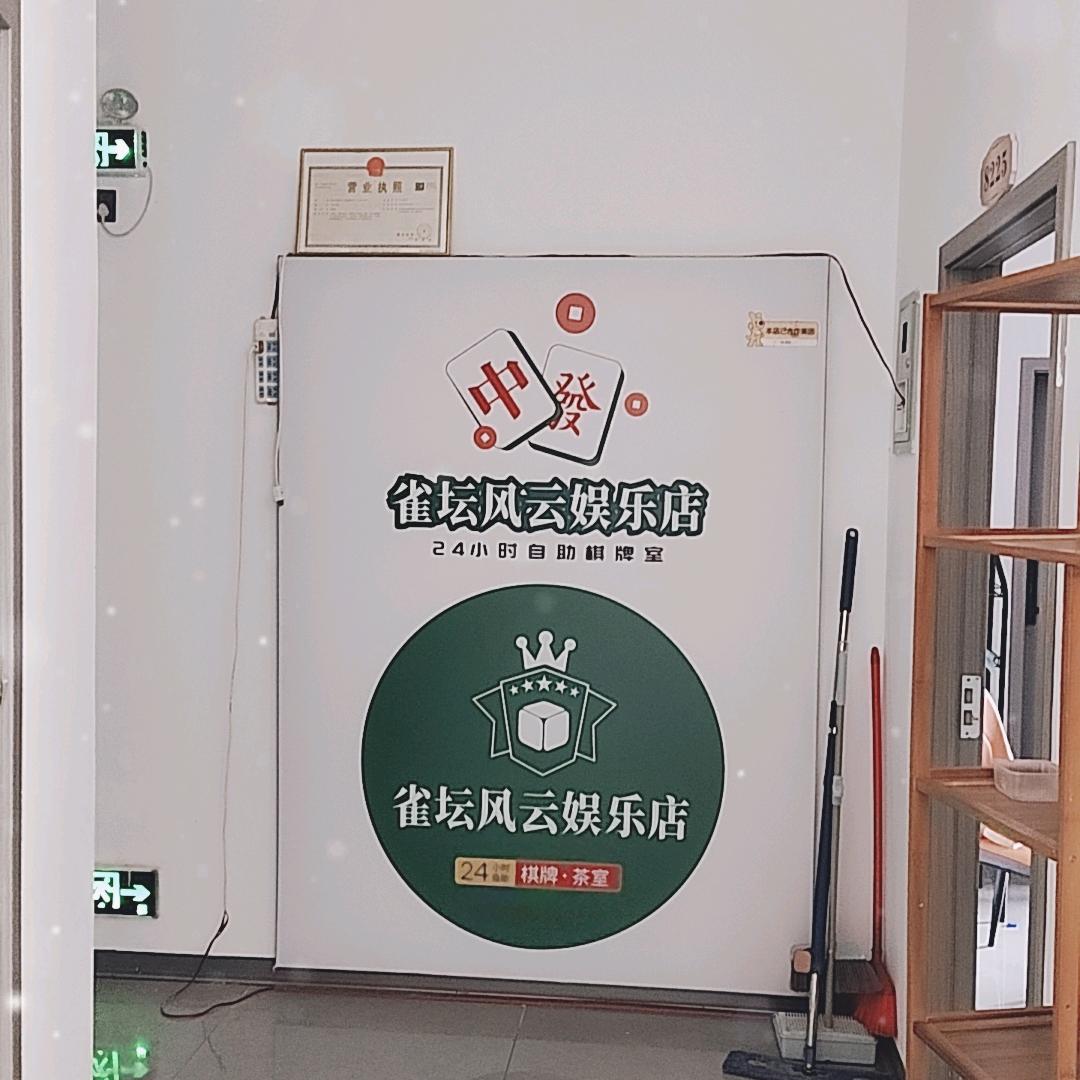 雀坛风云休闲娱乐店官方号