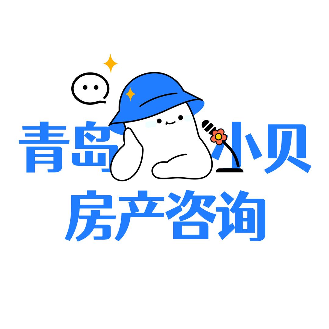 青岛小贝房产咨询