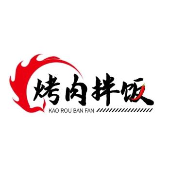《烤肉拌饭》