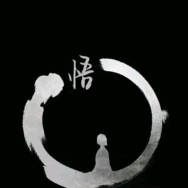 无为