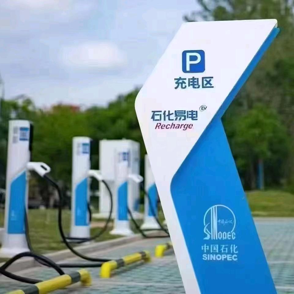 （免费投放）中国石化充电桩🌸