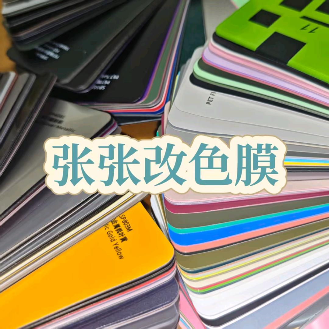 张张改色膜