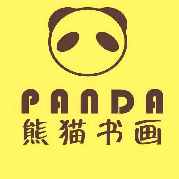 『熊猫书画』