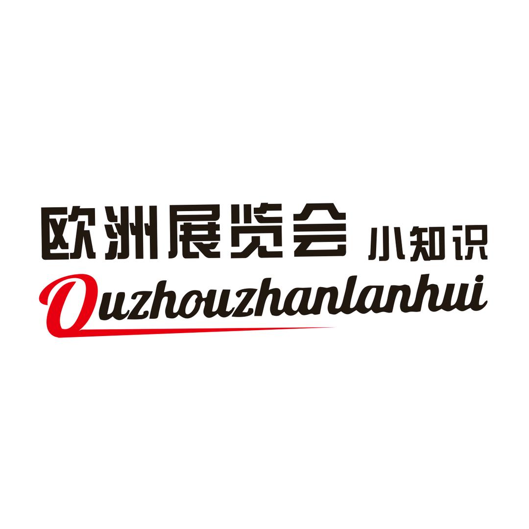 欧洲展览会-小知识