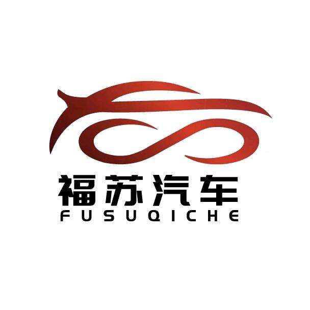 上海福苏汽车服务有限公司